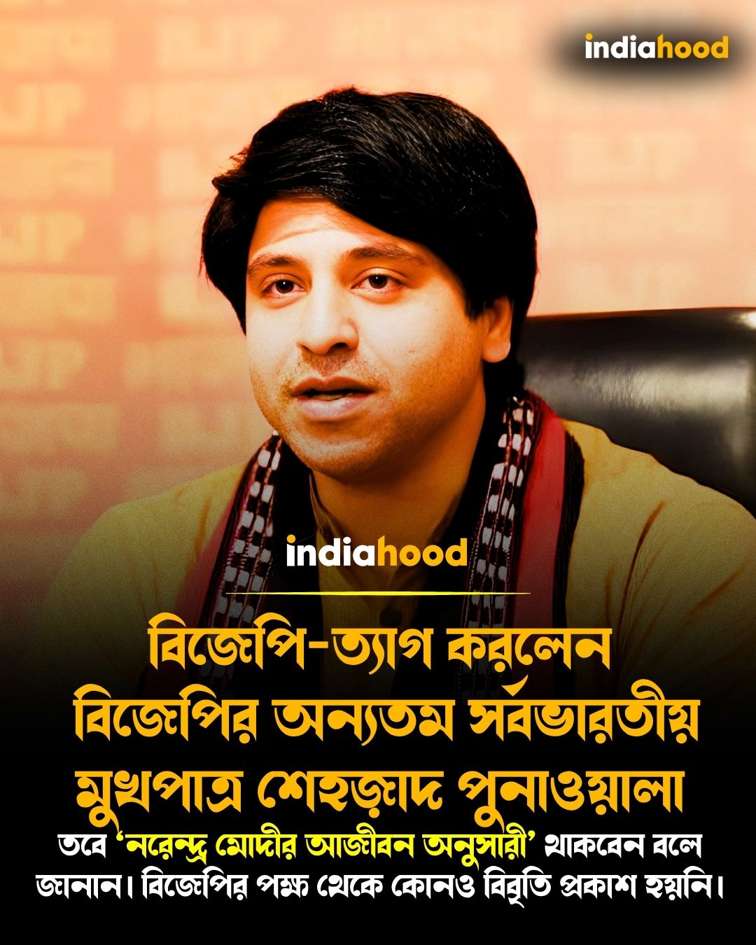 বিজেপি-ত্যাগ করলেন বিজেপির অন্যতম সর্বভারতীয় মুখপাত্র শেহজ়াদ